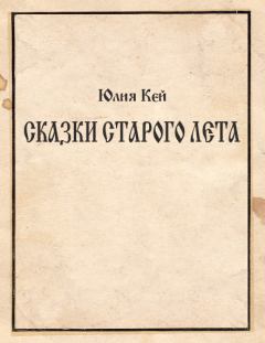 Обложка книги - Сказки Старого Лета - Юлия Игоревна Кей
