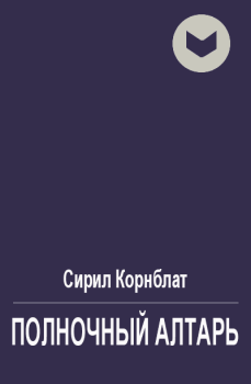 Обложка книги - Полночный алтарь - Сирил М Корнблат