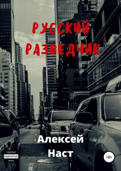 Обложка книги - Русский разведчик - Алексей Николаевич Наст