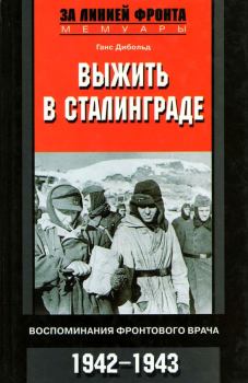 Книга - Выжить в Сталинграде. Ганс Дибольд - читать в Литвек
