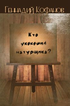 Книга - Кто укокошил натурщика? (сборник). Геннадий Михайлович Кофанов - читать в Литвек