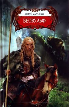 Обложка книги - Беовульф - Андрей Леонидович Мартьянов