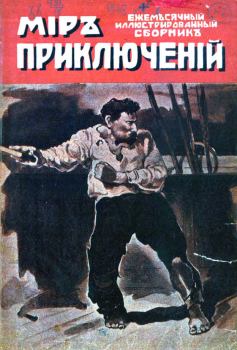 Книга - Мир приключений, 1918 № 01. Н О Лернер - читать в ЛитВек