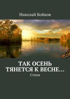Книга - Так осень тянется к весне…. Николай Бойков - прочитать в Литвек