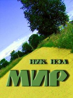 Обложка книги - Мир - Нэл Ник