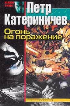 Обложка книги - Огонь на поражение - Петр Владимирович Катериничев