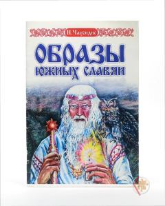 Книга - Старинные образы южных славян. Никос Чаусидис - читать в Литвек