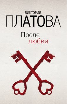 Книга - После любви. Виктория Евгеньевна Платова - прочитать в Литвек