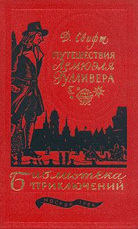Обложка книги - Путешествия Лемюэля Гулливера - Джонатан Свифт
