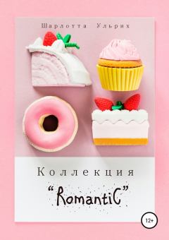 Книга - Коллекция «Romantic». Шарлотта Ульрих - прочитать в Литвек