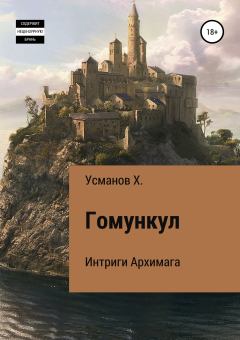 Обложка книги - Интриги Архимага - Хайдарали Мирзоевич Усманов