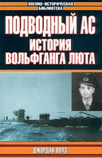 Книга - Подводный Ас. История Вольфганга. Джордан Воуз - читать в Литвек