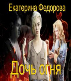 Обложка книги - Дочь огня - Екатерина Владимировна Федорова