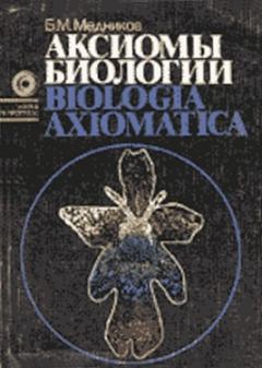 Книга - Аксиомы биологии. Борис Михайлович Медников - прочитать в Литвек