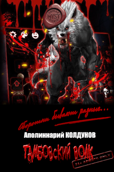 Книга - Тамбовский волк. Аполиннарий Колдунов - читать в Литвек