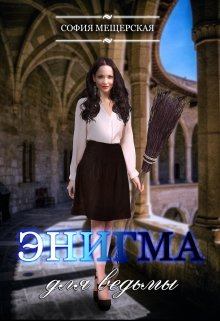 Обложка книги - Энигма для ведьмы - Дэлия Мор