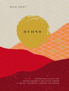 Книга - Нунчи. Юни Хонг - прочитать в Литвек