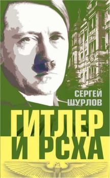 Книга - Гитлер и РСХА. Сергей Анатольевич Шурлов - читать в Литвек
