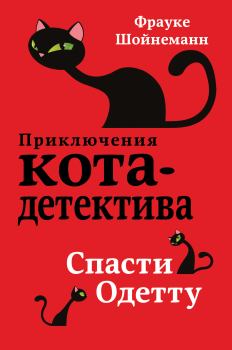 Обложка книги - Спасти Одетту -  Фрауке Шойнеманн