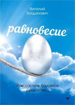 Обложка книги - Равновесие. Как достичь баланса души и тела - Виталий Николаевич Богданович