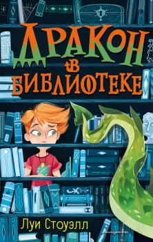 Книга - Дракон в библиотеке. Луи Стоуэлл - читать в Литвек