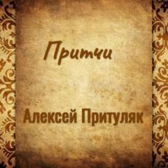 Книга - Притчи. Алексей Анатольевич Притуляк - читать в Литвек