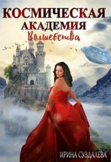 Обложка книги - Космическая академия волшебства - Ирина Суздалева