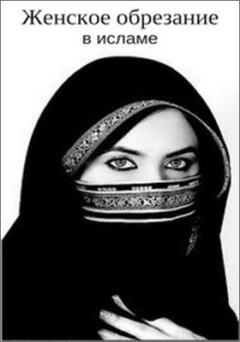 Книга - Женское обрезание в исламе. Рене Маори - читать в Литвек