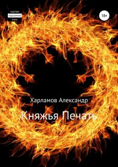 Книга - Княжья Печать. Александр Сергеевич Харламов (Has3) - читать в Литвек