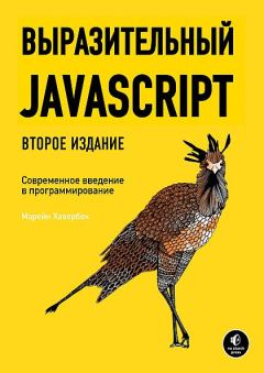 Книга - Выразительный JavaScript. Марейн Хавербек - прочитать в Литвек