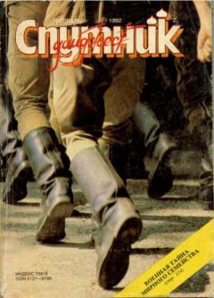 Обложка книги - Спутник 1992 №2 февраль -  дайджест «Спутник»