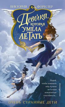 Обложка книги - Девочка, которая умела летать - Виктория Форестер