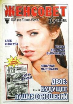 Обложка книги - Женсовет 2012 №6(68) июнь -  журнал Женсовет