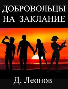 Обложка книги - Добровольцы на заклание (СИ) - Дмитрий Николаевич Леонов