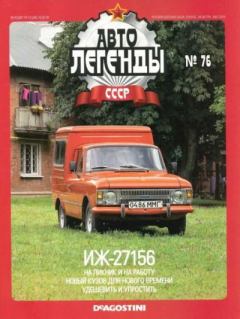 Книга - ИЖ-27156.  журнал «Автолегенды СССР» - читать в Литвек