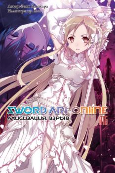 Обложка книги - Sword Art Online. Том 16. Алисизация. Взрыв - Рэки Кавахара