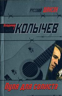 Обложка книги - Пуля для солиста - Владимир Григорьевич Колычев