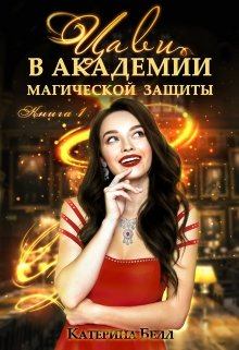 Обложка книги - Цави в Академии магической защиты - Катарина Белл