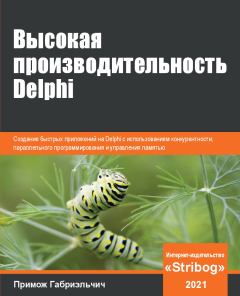 Обложка книги - Высокая производительность Delphi (черновик перевода глав 1-2) - Примож Габриэльчич