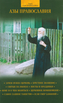 Обложка книги - Азы Православия - Духовное преображение (изд.) 