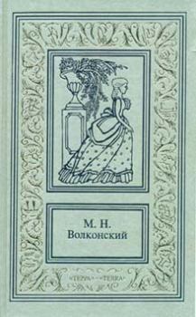 Обложка книги - Тайна герцога - Михаил Николаевич Волконский