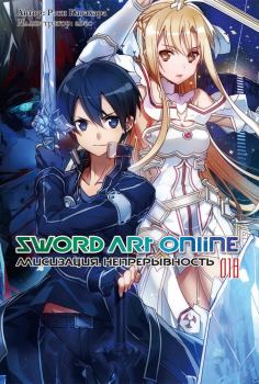 Обложка книги - Sword Art Online. Том 18. Алисизация. Непрерывность - Рэки Кавахара