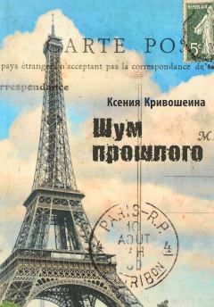 Обложка книги - Шум прошлого - Ксения Игоревна Кривошеина