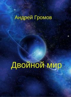Обложка книги - Двойной мир - Андрей Владимирович Громов