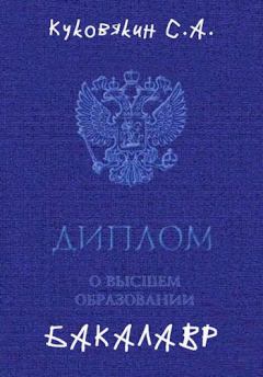 Обложка книги - Бакалавр 1 - Сергей Анатольевич Куковякин