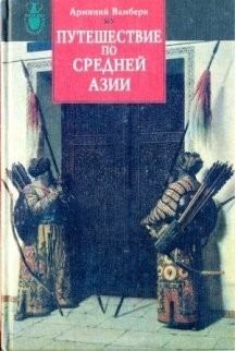 Обложка книги - Путешествие по Средней Азии - Арминий Вамбери