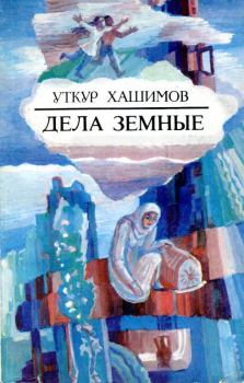 Обложка книги - Дела земные - Уткур Хашимович Хашимов