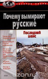 Обложка книги - Причины и последствия депопуляции в России - Анатолий Иванович Антонов