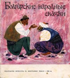 Книга - Болгарские народные сказки.  Народное творчество - читать в ЛитВек