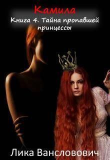 Обложка книги - Тайна пропавшей принцессы (СИ) - Лика Вансловович
